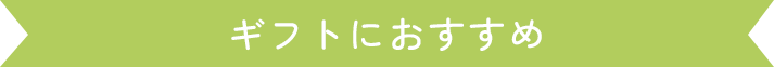 ギフトにおすすめ