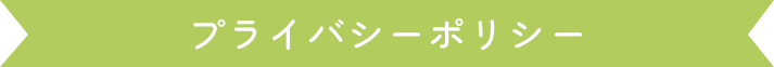 プライバシーポリシー