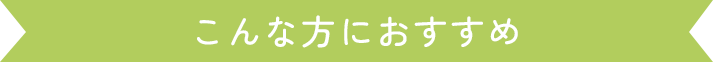 こんな方におすすめ