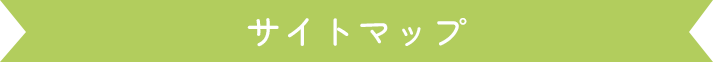 サイトマップ